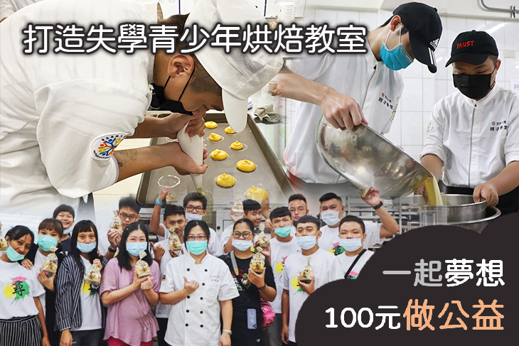 打造失學青少年烘焙教室