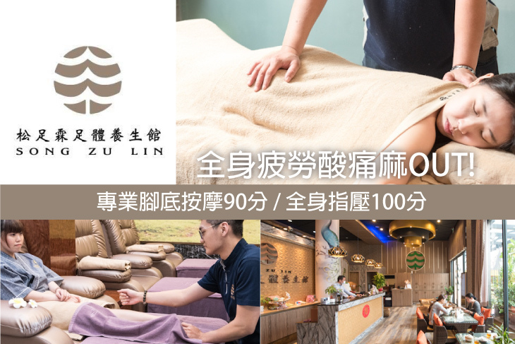 松足霖足體養生館(文山館)