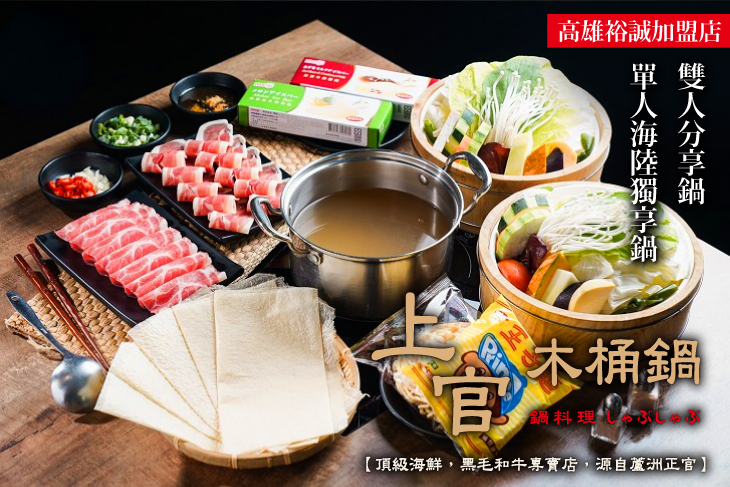 上官木桶鍋 高雄裕誠加盟店(源自蘆洲正官)