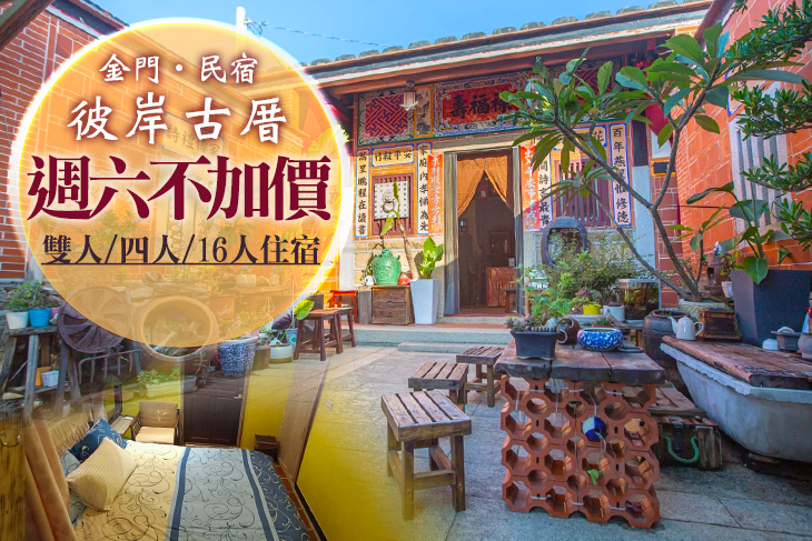 金門-彼岸古厝民宿