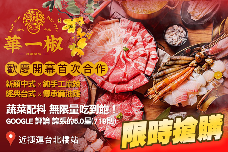 華一椒．精選鍋物｜slip hot pot