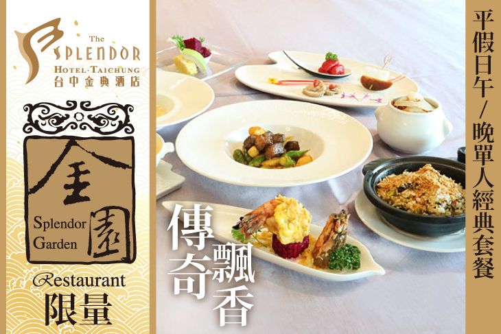 台中金典酒店-15F金園中餐廳
