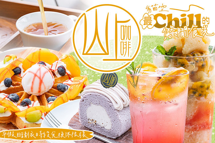 貓空 山上咖啡．簡餐 ．下午茶