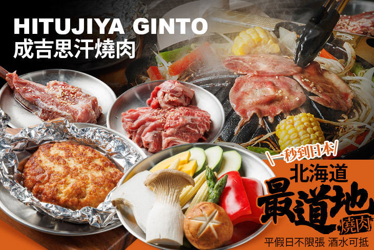 成吉思汗燒肉 HITUJIYA GINTO
