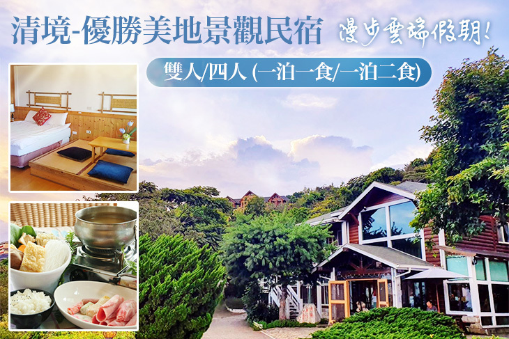 清境-優勝美地景觀民宿