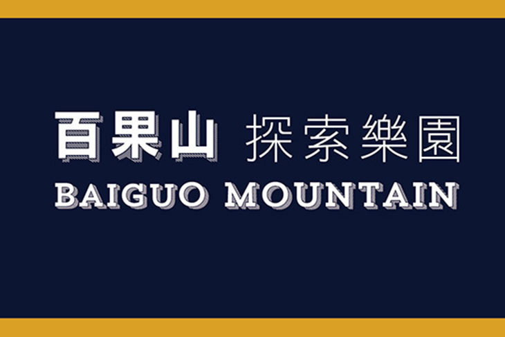 百果山探索樂園