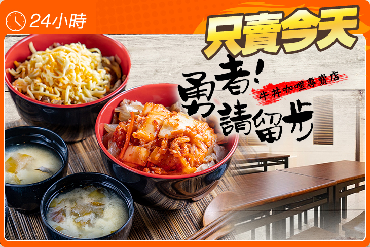 勇者!請留步 牛丼咖哩專賣店
