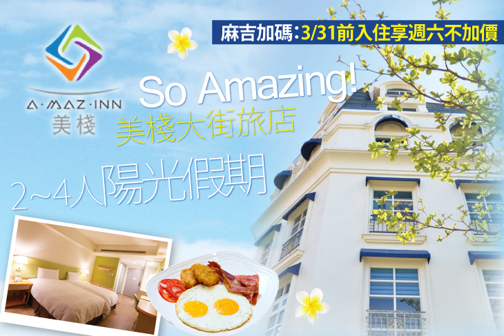 墾丁-美棧大街旅店