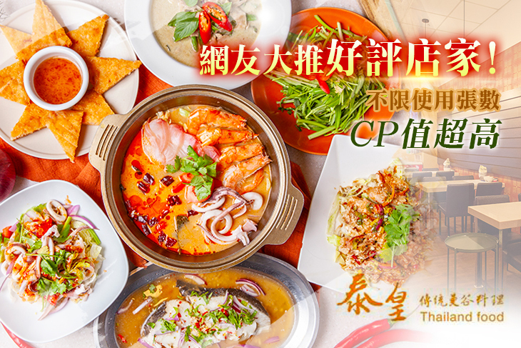 泰皇曼谷料理