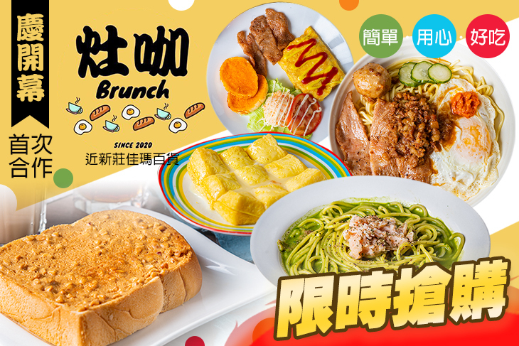 灶咖Brunch