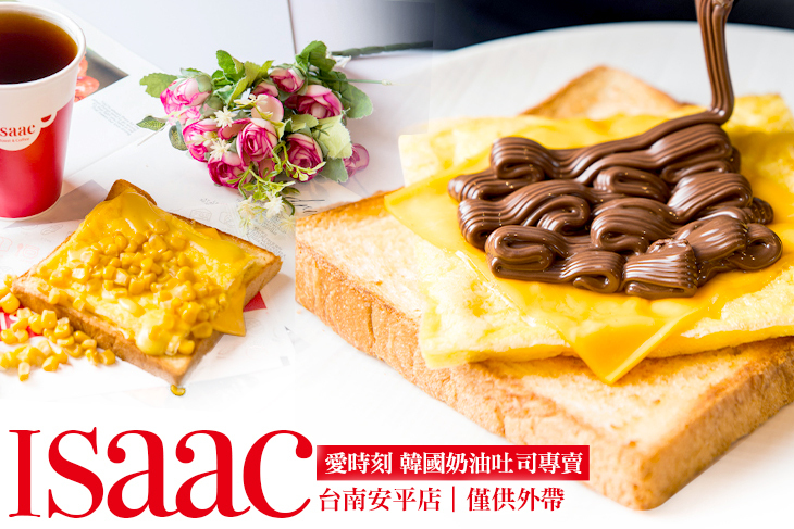 愛時刻 韓國奶油吐司專賣Isaac(台南安平店)