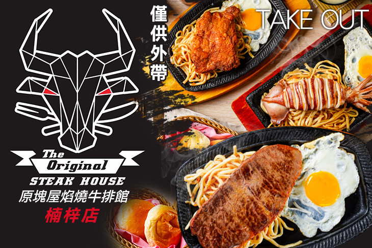 原塊屋焰燒牛排館(楠梓店)