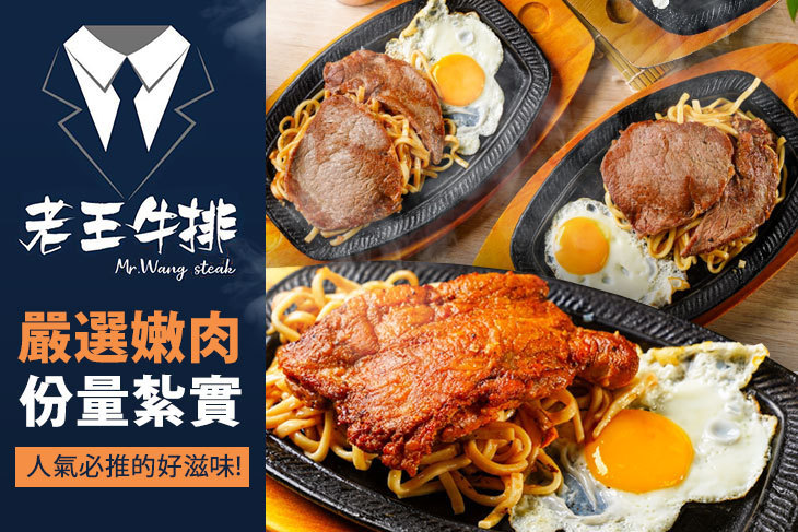 老王牛排