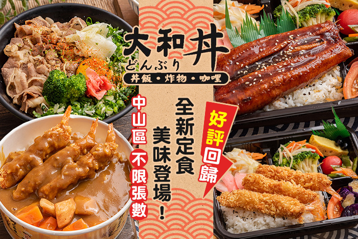 大和丼 日式丼飯(合江民生店)