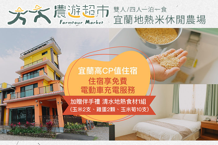 【夠麻吉X農遊超市】宜蘭地熱米休閒農場