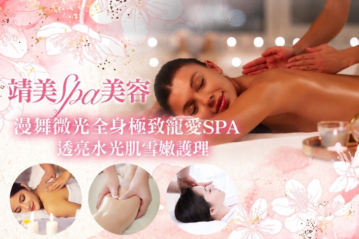 靖美spa美容