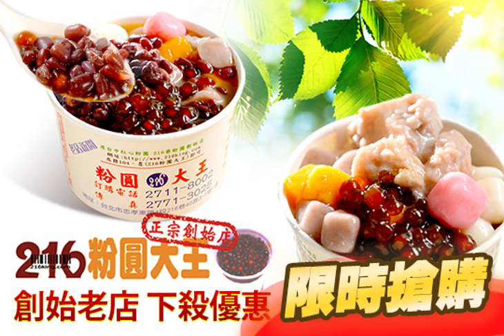 216粉圓大王