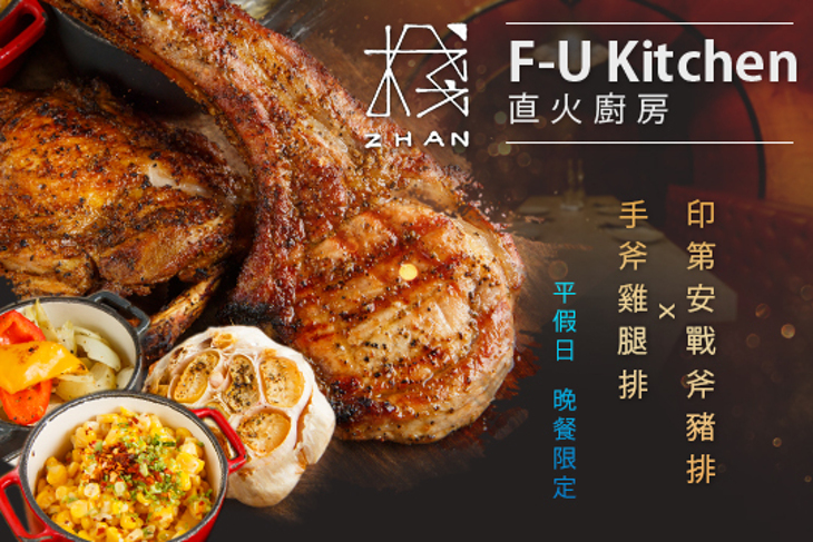 棧F-U Kitchen 直火廚房