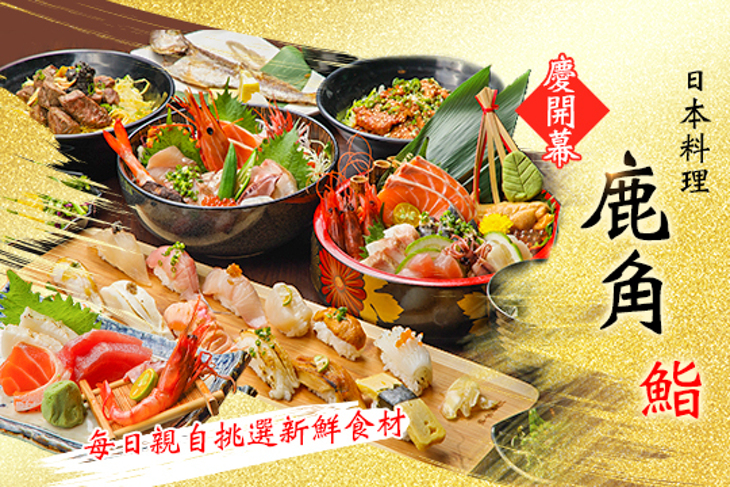 鹿角鮨日本料理