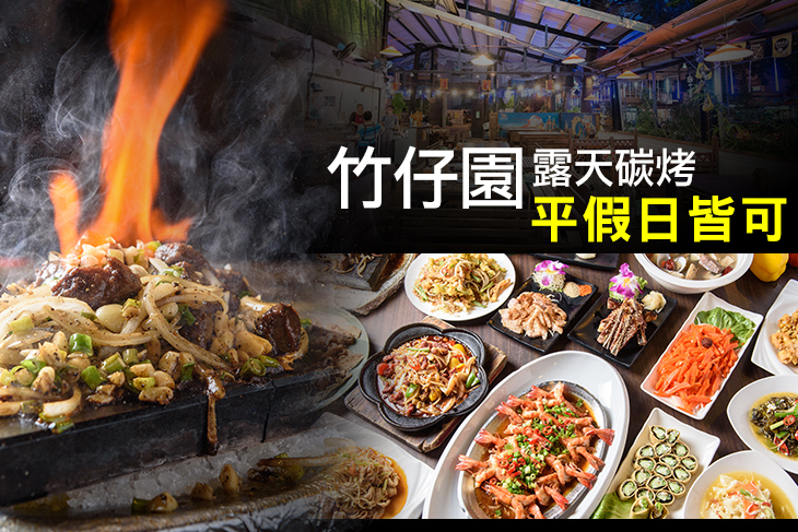 竹仔園露天碳烤