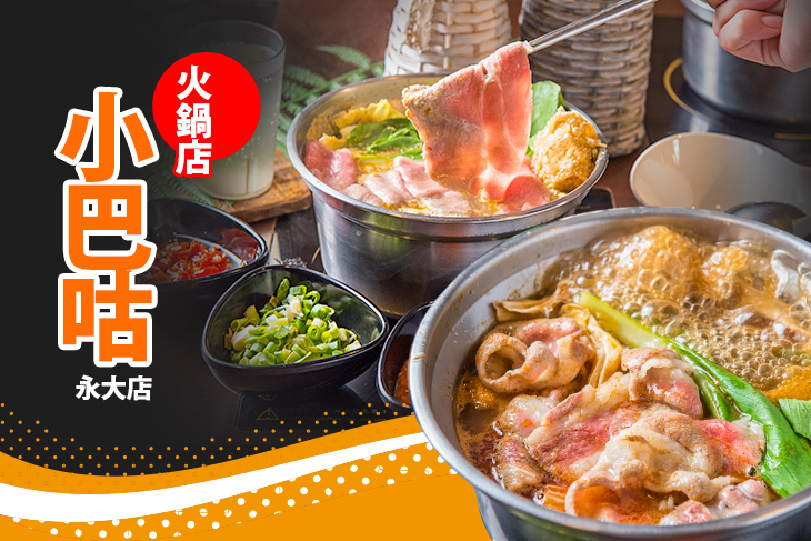 小巴咕火鍋店(永大店)