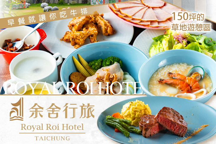 余家私廚-台中逢甲余舍行旅 Royal Roi Hotel