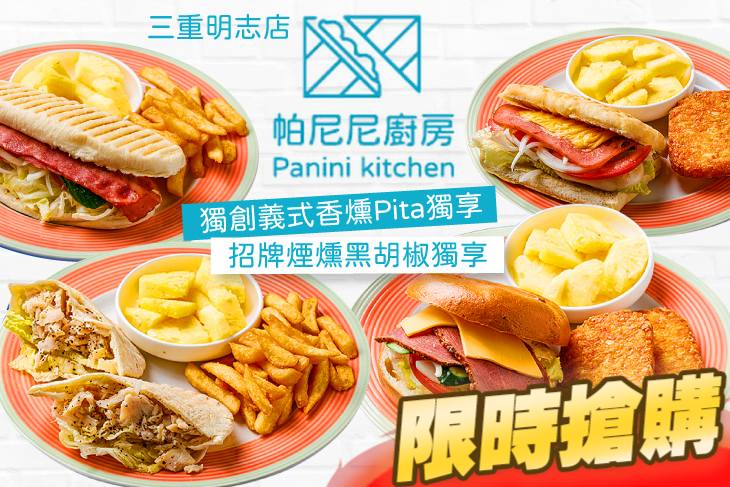 帕尼尼廚房(三重明志店) | 義式帕尼尼