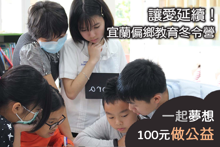 讓愛延續！宜蘭偏鄉教育冬令營