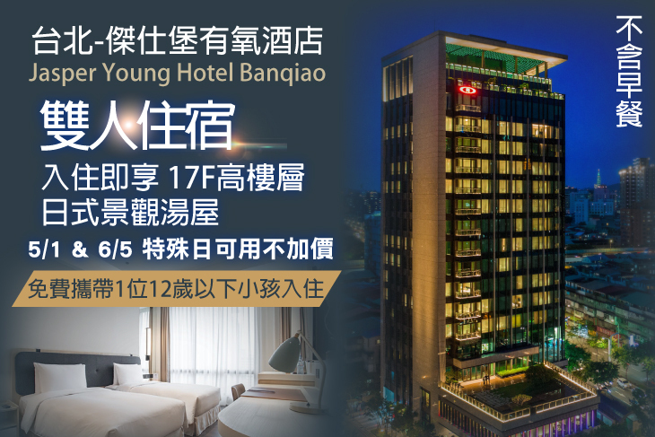 台北-傑仕堡有氧酒店 台北-傑仕堡有氧酒店