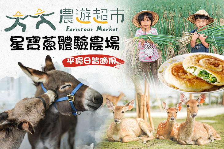 【夠麻吉X農遊超市】星寶蔥體驗農場