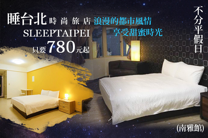 睡台北時尚旅店sleeptaipei(南雅館)