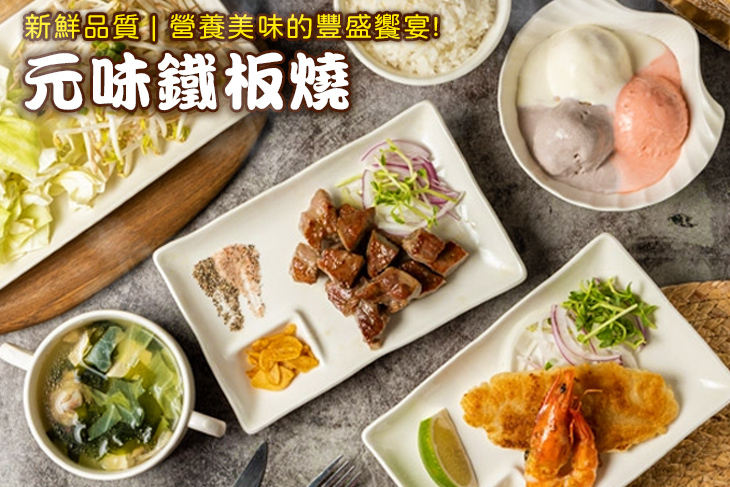 元味鐵板燒