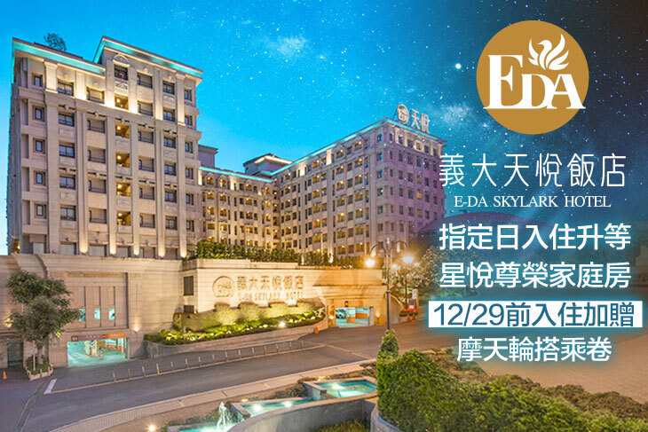 高雄-義大天悅飯店