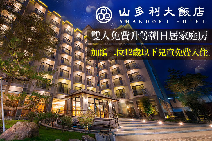 礁溪山多利大飯店