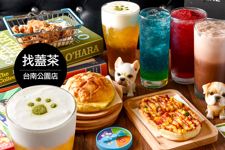 找蓋茶(台南公園店)