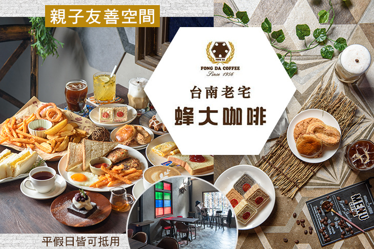 台南老宅蜂大咖啡