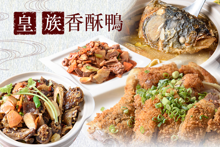 皇族香酥鴨