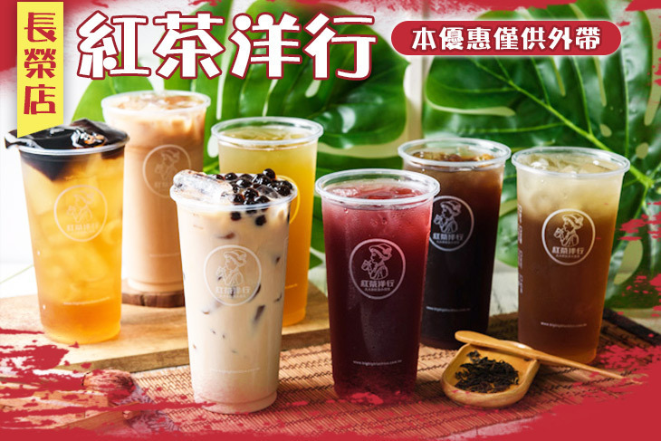 紅茶洋行(長榮店)