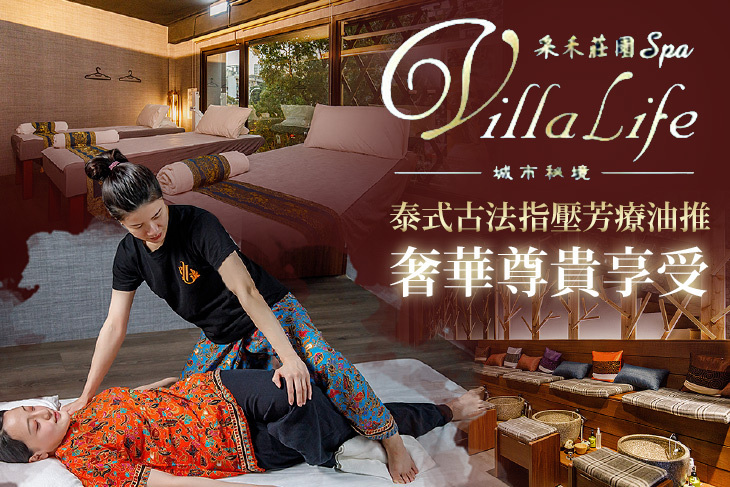 采禾莊園 Villa Life Spa