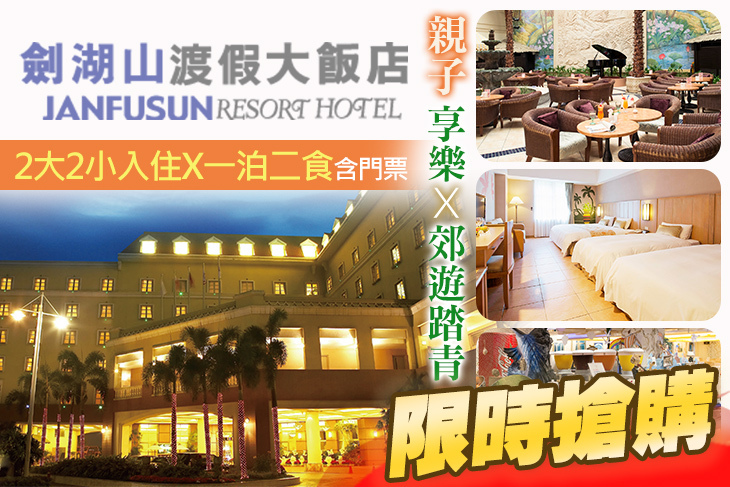 雲林-劍湖山渡假大飯店