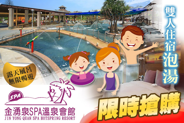 金山-金湧泉SPA溫泉會館
