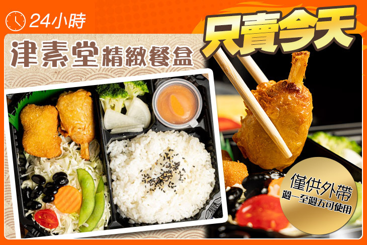 津素堂精緻餐盒(高醫店)