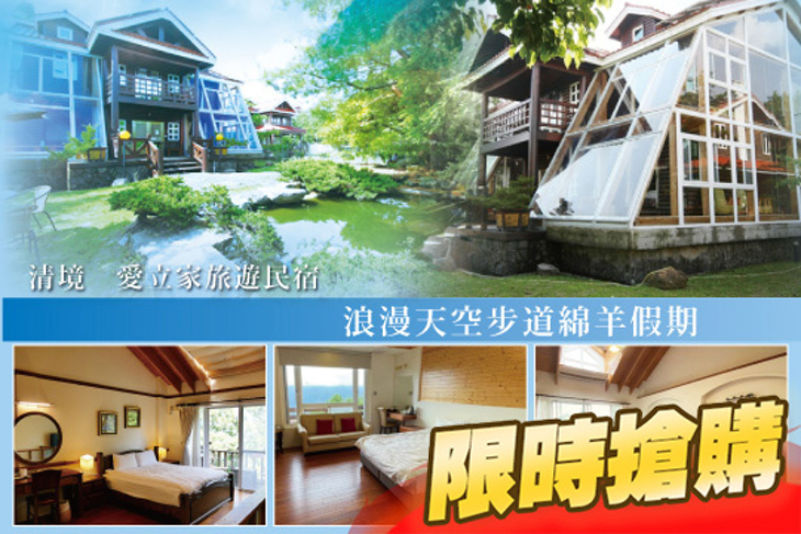 清境-愛立家旅遊民宿