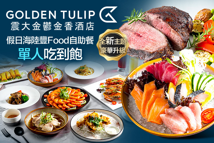 震大金鬱金香酒店-禾憶餐酒館