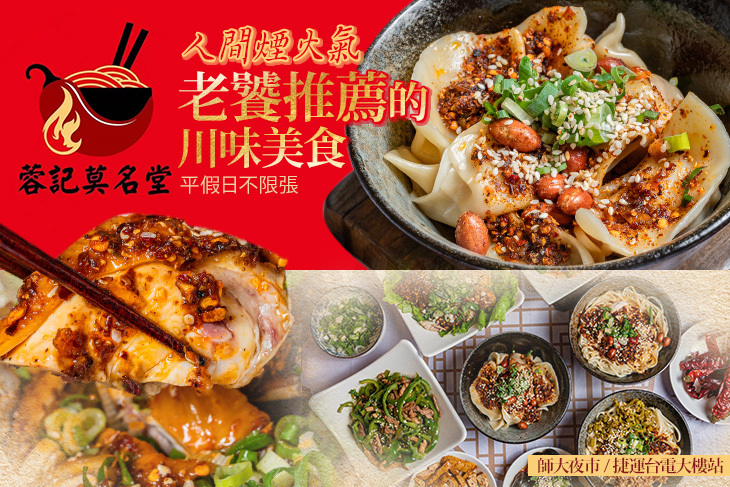 蓉記莫名堂(師大店)