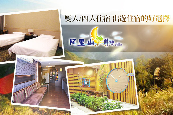 嘉義-阿里山月灣Villa