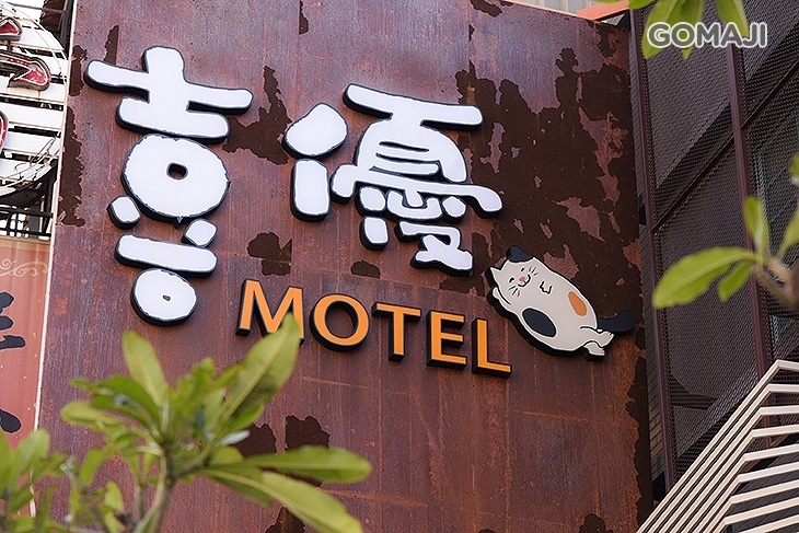 新竹竹北-See You Motel汽車旅館