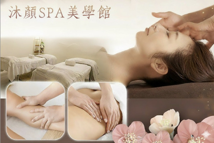 沐顏SPA美學館
