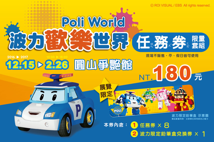 【波力歡樂世界】任務券限量套組一組