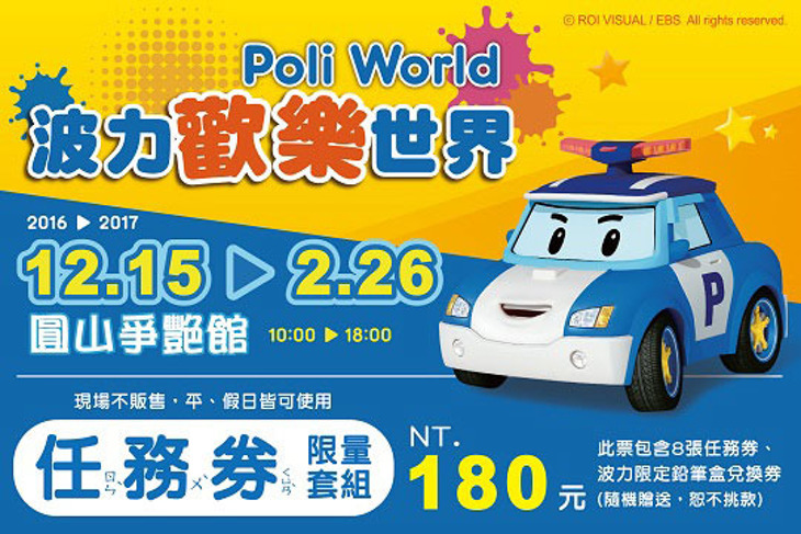 【波力歡樂世界】任務券限量套組一組